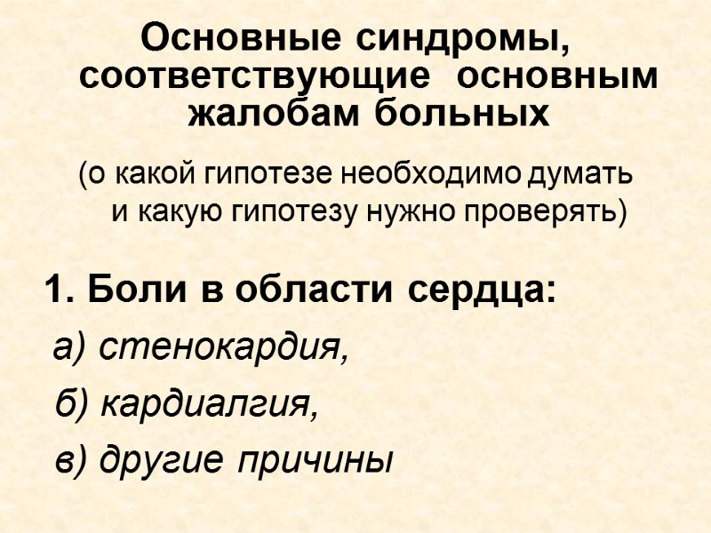 Основные синдромы, соответствующие  основным жалобам больных  (о какой гипотезе необходимо думать 